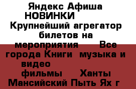 Яндекс.Афиша НОВИНКИ 2022!!!  Крупнейший агрегатор билетов на мероприятия!!! - Все города Книги, музыка и видео » DVD, Blue Ray, фильмы   . Ханты-Мансийский,Пыть-Ях г.